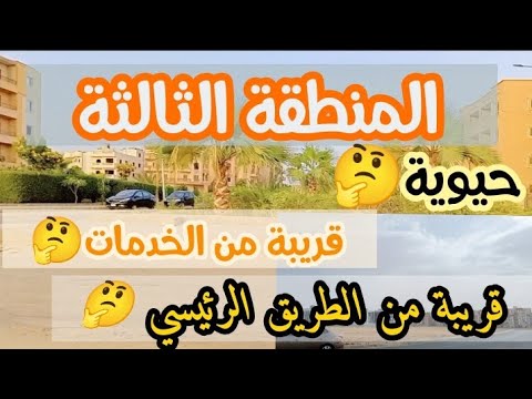 مهممم جدااا تعرفو الكلام ده عن الشروق 2 وكمان نتعرف ع المنطقة الثالثة مميزاتها وعيوبها