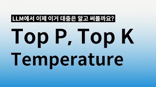 LLM에서 이거 왜 쓰는지 몰랐다면 5분만에 이해해보시죠