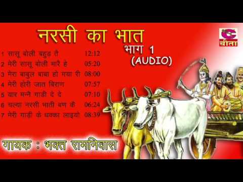      1  Narendra Kaushik Bhajan  Narsi Ka Bhaat VOL 1 Songs