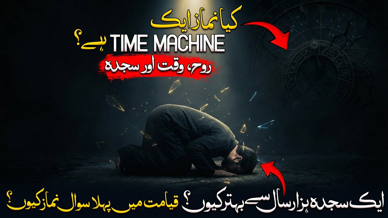 Является ли намаз машиной времени? | Тайная сила саджды | Почему саджды сильнее?