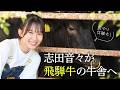 志田音々が飛騨牛の美味しさのヒミツを探る！！産地取材編