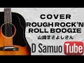 山崎まさよしさん【Rough Rock&#39;n Roll Boogie(ラフ ロックンロール ブギー)】弾き語り cover  カバー 84/100