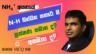 2005 Chemistry Past Paper Answers Mcq 59 - Easy Solutions In Sinhala