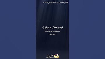 سورة الفيل | محمد جبريل | حفص عن عاصم
