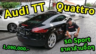 รีวิว Audi TT Quattro ขับ 4 สนุกๆ ในราคาล้านนิดๆ