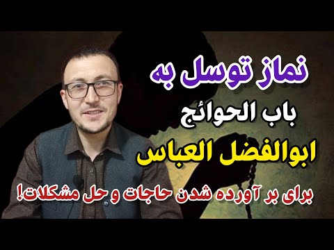 نماز توسل به باب الحوائج ابوالفضل العباس برای بر آورده شدن حاجات و حل مشکلات
