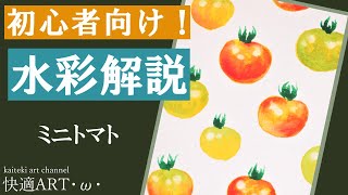 【初心者向け水彩】プチトマト