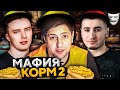 ИГРАЕМ В МАФИЮ. КОРМ2 + Блади и Делюкс. Инспирер ведущий #7