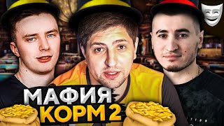 ИГРАЕМ В МАФИЮ. КОРМ2 + Блади и Делюкс. Инспирер ведущий #7