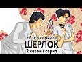 IKOTIKA - Шерлок. сезон 2 серия 1 (обзор сериала)