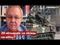 🔥Грошей залишилося на півроку, танків не буде! Іноземців про втрати росії на війні - Україна 24