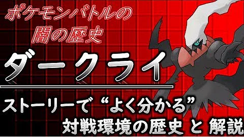 ポケモンバトルのクロ歴史 ストーリーで分かるダークライの生態と対戦歴史 ゆっくり解説 Mp3