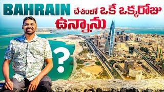 My Day Experience In Bahrain 🇧🇭 | Country No 63 | Uma Telugu Traveller