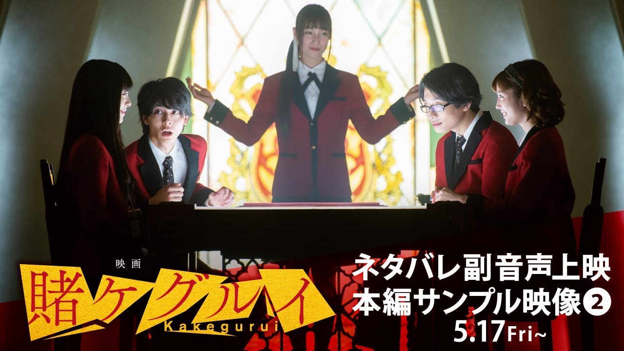 公式】『映画 賭ケグルイ』 副音声上映 本編サンプル映像② - YouTube