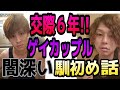【ゲイカップル】付き合って6年目のゲイカップルの出会いのきっかけは⁇