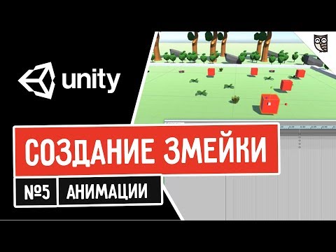 Создание змейки в Unity. Анимации