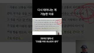 다시 태어나는 것이 가능한 이유. 이걸 알고 나면 인생의 목적이 바뀝니다.