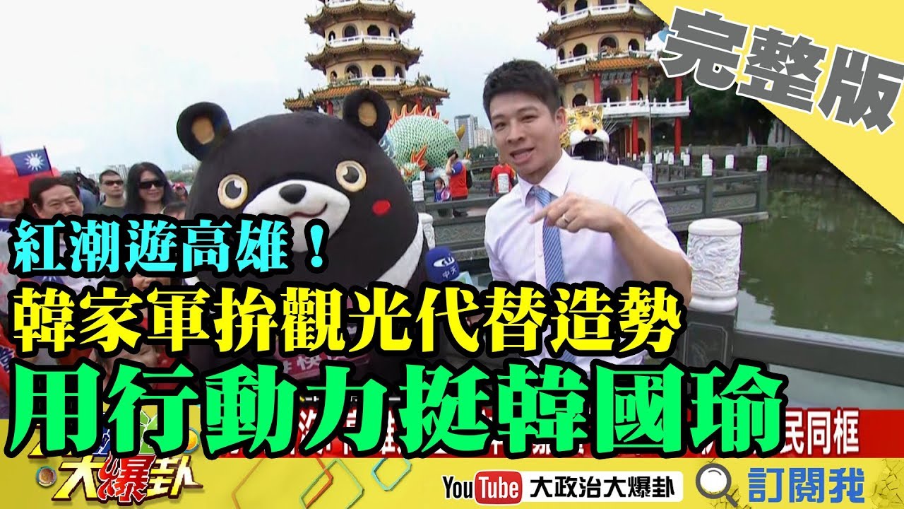 2019.07.06大政治大爆卦完整版(上)　紅潮遊高雄！韓家軍拚觀光代替造勢　用行動力挺韓國瑜！ 夜市图片