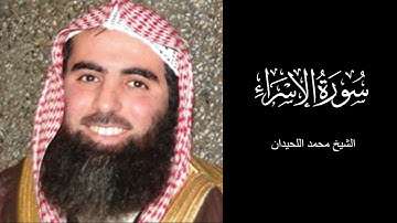 سورة الإسراء كاملة بصوت الشيخ محمد اللحيدان، تلاوة خاشعة بصوت هادئ وجميل