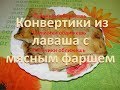 Конвертики из лаваша с фаршем! Envelopes of pita with minced meat!