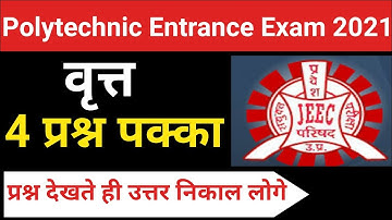 UP Polytechnic Entrance Exam 2021 Circle Most Important Questions // पालिटेक्निक वृत्त के प्रश्न