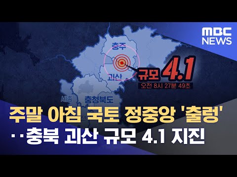   주말 아침 국토 정중앙 출렁 충북 괴산 규모 4 1 지진 2022 10 29 뉴스데스크 MBC