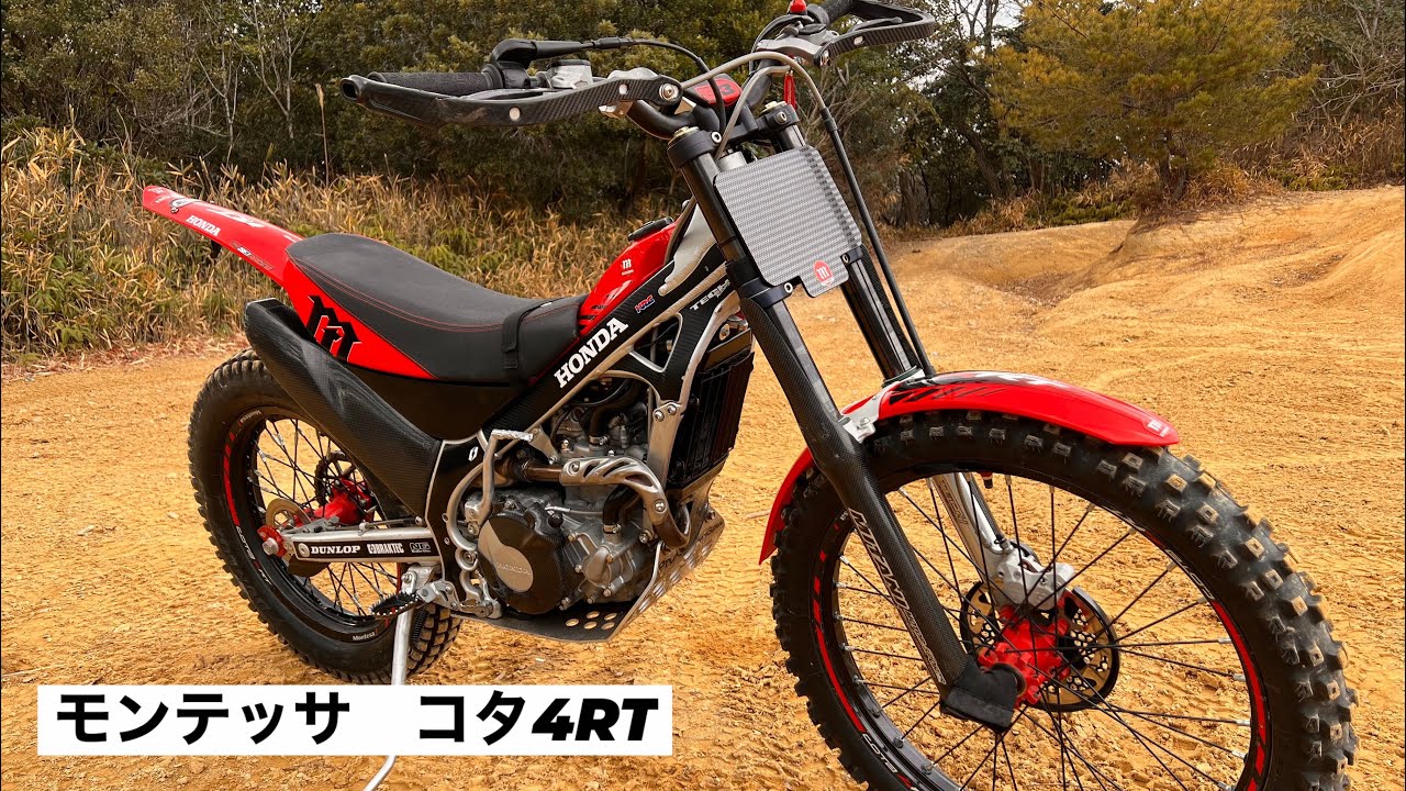 兵庫南東部林道! モンテッサ コタ4RT MONTESA COTA 4RT トライアル 兵庫南東部林道! モンテッサ コタ4RT MONTESA COTA 4RT トライアル