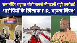 Ram Mandir Chadhawa Theft Case: 8 आरोपियों पर FIR दर्ज, पहली बड़ी कार्रवाई से मचा सियासी बवाल