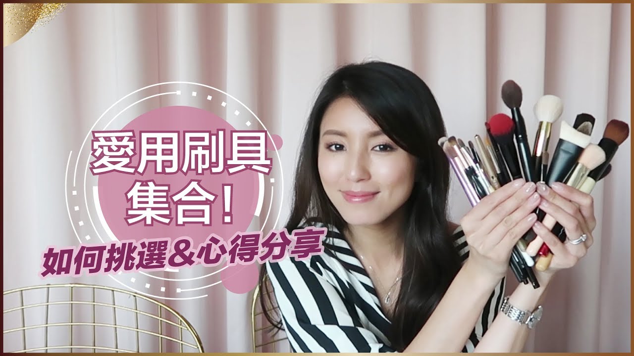 愛用刷具集合！如何挑選&心得分享 ♥ Nancy
