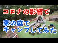 【家の庭でキャンプ!昼編】新型コロナで外に出れないので、家の庭でキャンプしてみました!!