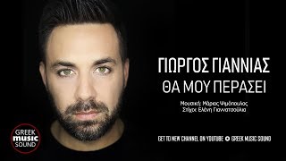 Vignette de la vidéo "Γιώργος Γιαννιάς - Θα μου περάσει / Official Releases"