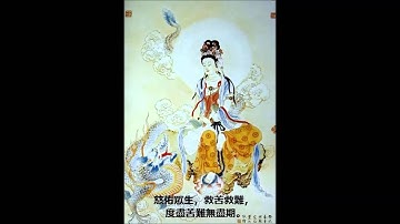 慈佑眾生觀世音 （歌词)