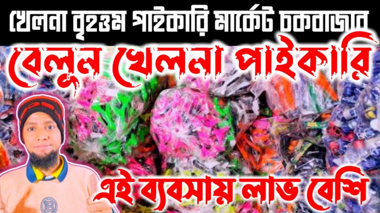 👉৫-১০ টাকার  👉খেলনা বেলুন 👉পাইকারি মার্কেট  👉 toys wholesale market 👉খেলনা পাইকারি মার্কেট চকবাজার 