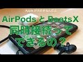 AirPodsとBeatsXの２台を同時接続＆音楽再生ってできるの？／２人で聴けたら最高かなと思って実験