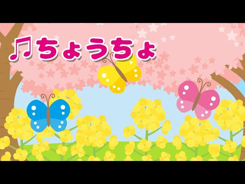 【童謡】「ちょうちょ」｜4月｜知育動画｜春のうた｜ぱたぱたぱぺり