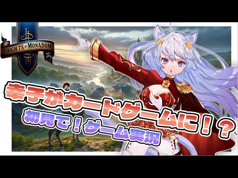 【個人Vtuberぷろぽりす幸子がカードゲームになった！】Knights of Monadom ほぼ初見プレイ！！