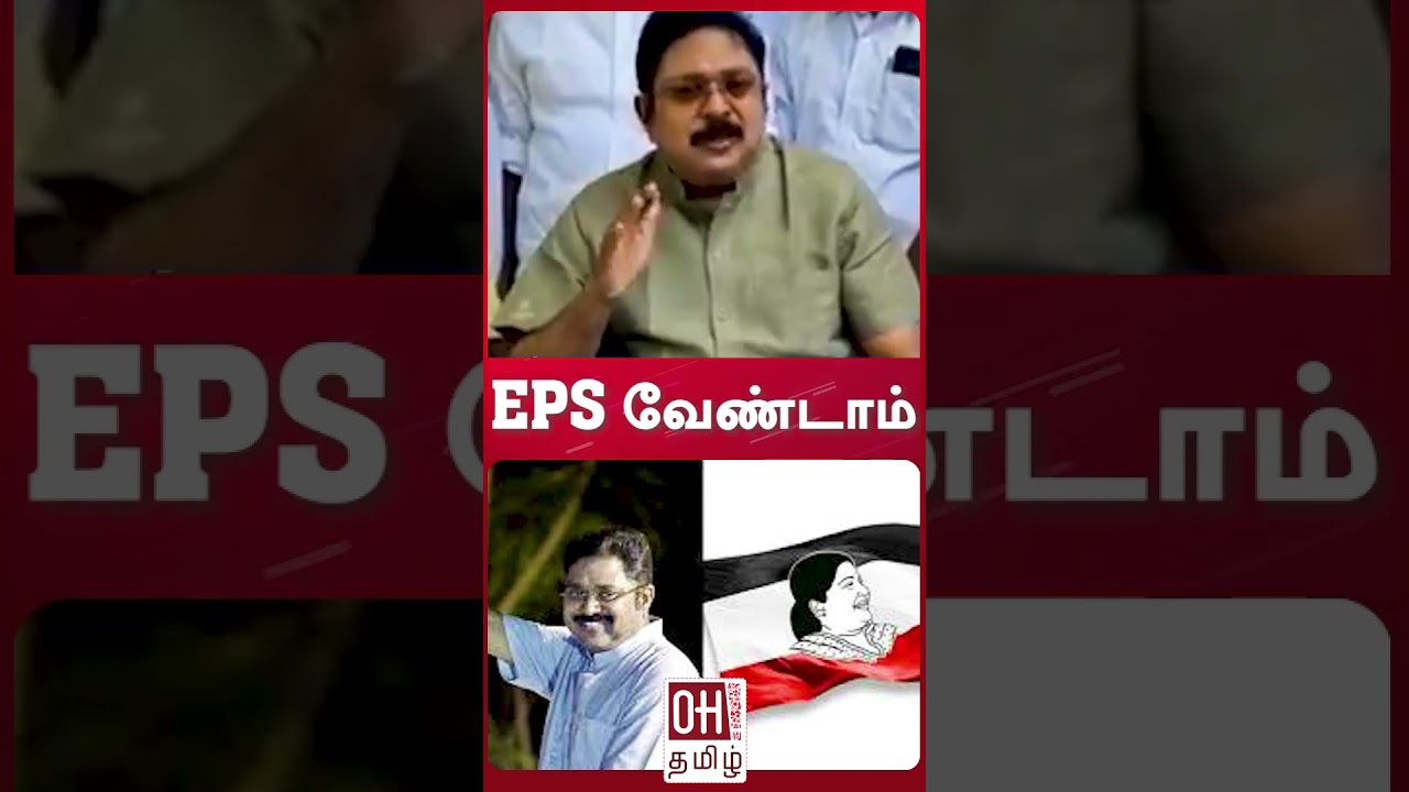 TTV Dhinakaran Speech Today | EPS வேண்டாம்