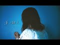 こはならむ 「涙の融点」(Acoustic ver.)