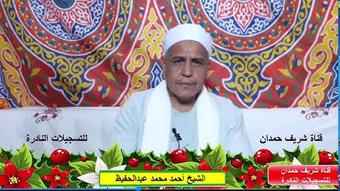 تلاوة طيبة من سورة البقرة 197-203 - للقارئ الشيخ أحمد محمد عبدالحفيظ - بنزالي جانوب 1-6-2023