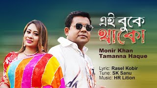 Monir Khan | Tamanna Haque | E Buke Thako | এ বুকে থাকো | Music Video 2023