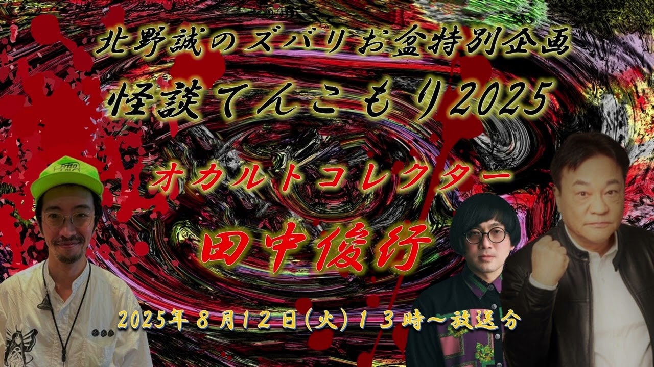 ラジオ怪談【北野誠×オカルトコレクター田中俊行×怪異実践派　松原タニシ】北野誠のズバリお盆特別企画怪談てんこもり2025　2025年8月12日（火）放送分