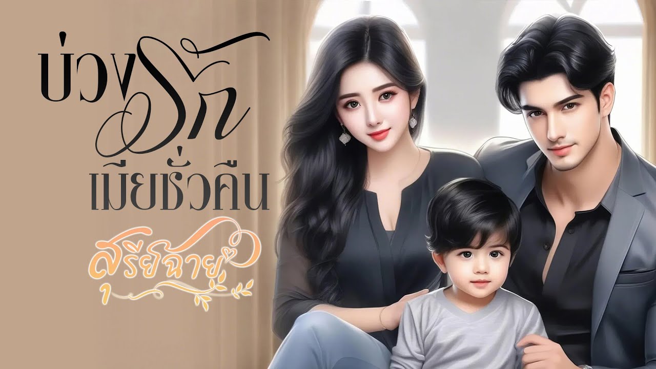 บ่วงรักเมียชั่วคืน : สุรีย์ฉาย เขียน :  พากย์เสียงโดย กีรติ 