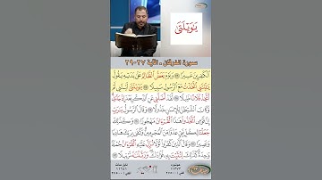 تعلم القراءة الصحيحة مع الأستاذ القارئ مازن الخالدي ـ سورة الفرقان ـ الآية 27-29