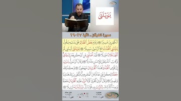 تعلم القراءة الصحيحة مع الأستاذ القارئ مازن الخالدي ـ سورة الفرقان ـ الآية 27-29