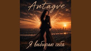 Я выбираю себя - Antagve