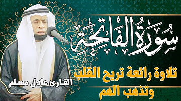 سورة الفاتحة تلاوة رائعة تريح القلب والروح | القارئ عادل مسلم | (النسخة الأصلية)| Surat Al- Fatiha