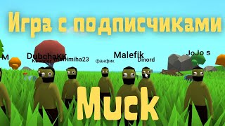 Muck - Игра с подписчиками