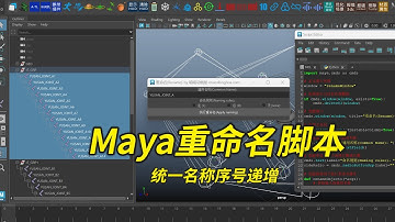 Maya脚本教学｜批量统一命名+序号递增｜Maya Batch Rename & Auto Number Tutorial
