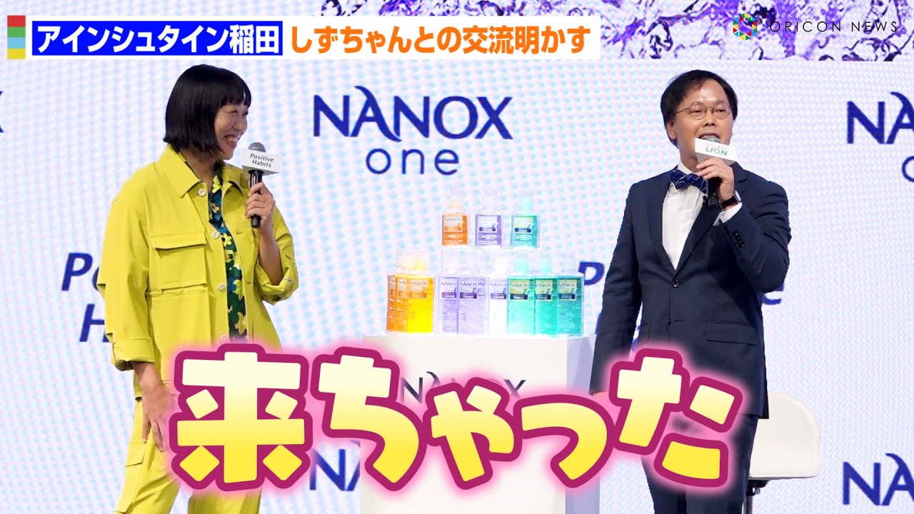 アインシュタイン稲田、南キャンしずちゃんのかわいい行動明かす　ライオン『経営戦略・新製品発表会』