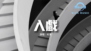光澤 - 入戲『何必怪我太入戲 太愛的人身不由己，明明知道是遊戲 誰能倖免成癮著迷。』【動態歌詞MV】